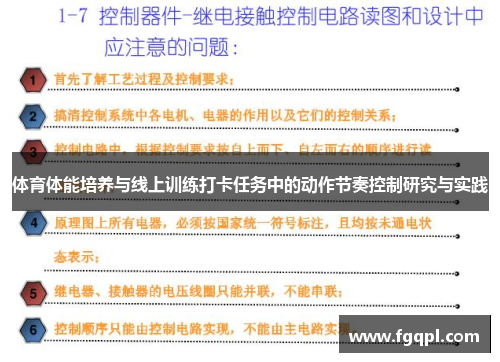 体育体能培养与线上训练打卡任务中的动作节奏控制研究与实践